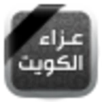 Logo of عزاء الكويت android Application 